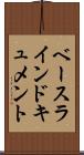 ベースラインドキュメント Scroll