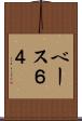 ベース６４ Scroll