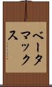 ベータマックス Scroll