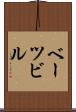 ベーツビル Scroll