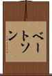 ベートソン Scroll