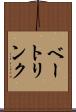 ベートリンク Scroll