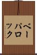 ベーパロック Scroll