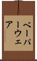 ベーパーウェア Scroll