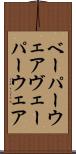 ベーパーウェア Scroll