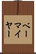 ベーマイヤー Scroll