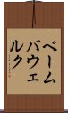 ベーム・バウェルク Scroll