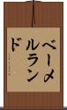 ベーメルランド Scroll