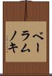 ベーラムノキ Scroll