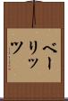 ベーリッツ Scroll