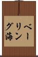 ベーリング海 Scroll