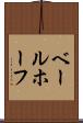 ベールホーフ Scroll