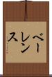 ベーレンス Scroll