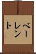 ベーレント Scroll