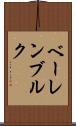 ベーレンブルク Scroll
