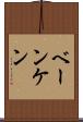 ベーンケン Scroll