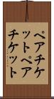 ペアチケット Scroll