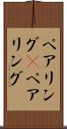 ペアリング(P) Scroll