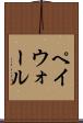 ペイウォール Scroll