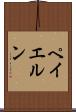 ペイエルン Scroll