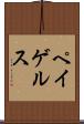 ペイゲルス Scroll
