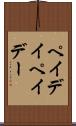 ペイデイ Scroll