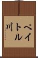ペイトル川 Scroll