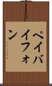 ペイバイフォン Scroll