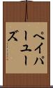 ペイパーユーズ Scroll