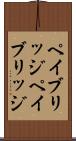 ペイブリッジ Scroll