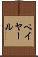 ペイヤール Scroll