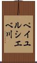 ペイユルシエベ川 Scroll