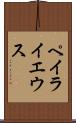 ペイライエウス Scroll