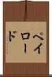 ペイロード Scroll