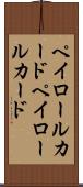 ペイロールカード Scroll