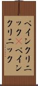 ペインクリニック(P) Scroll
