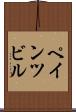 ペインツビル Scroll