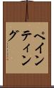 ペインティング Scroll
