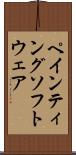 ペインティングソフトウェア Scroll
