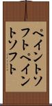 ペイントソフト Scroll