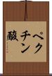 ペクチン酸 Scroll