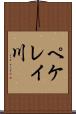 ペケレイ川 Scroll