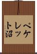 ペケレット沼 Scroll