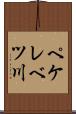 ペケレベツ川 Scroll