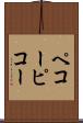 ペコー Scroll