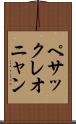 ペサックレオニャン Scroll