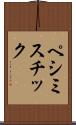 ペシミスチック Scroll