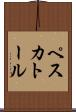 ペスカトール Scroll