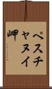 ペスチャヌイ岬 Scroll