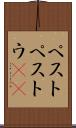 ペスト Scroll